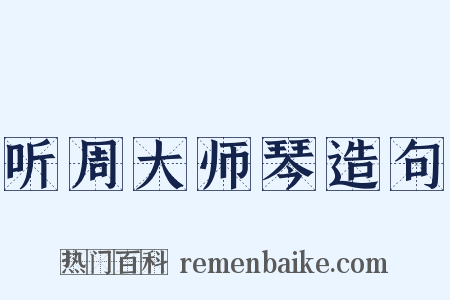 听周大师琴造句是什么意思的图片